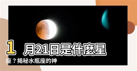 1月21是什麼星座|【1月是什麼星座？】一月出生的星座：摩羯座和水瓶座